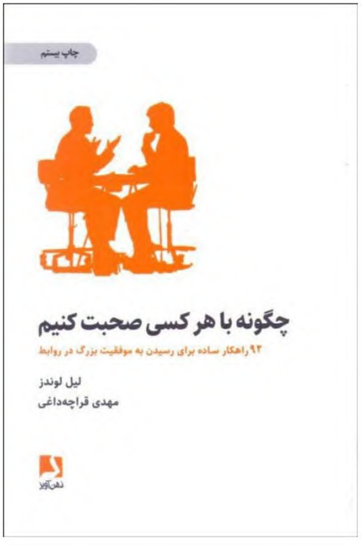 کتاب چگونه با هر کسی صحبت کنیم 2 کتاب چگونه با هر کسی صحبت کنیم