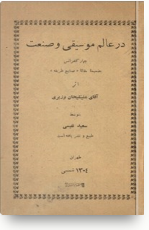 کتاب در عالم موسیقی و صنعت از استاد وزیری