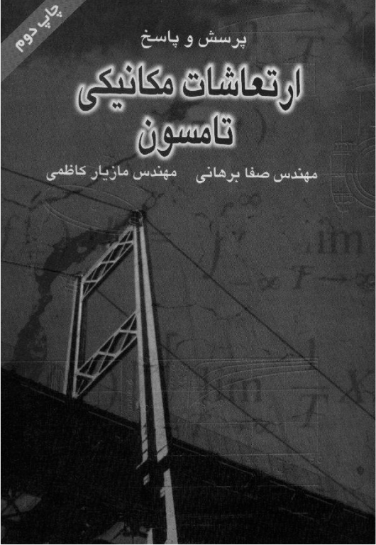 کتاب پرسش و پاسخ ارتعاشات مکانیکی تامسون 2 کتاب پرسش و پاسخ ارتعاشات مکانیکی تامسون