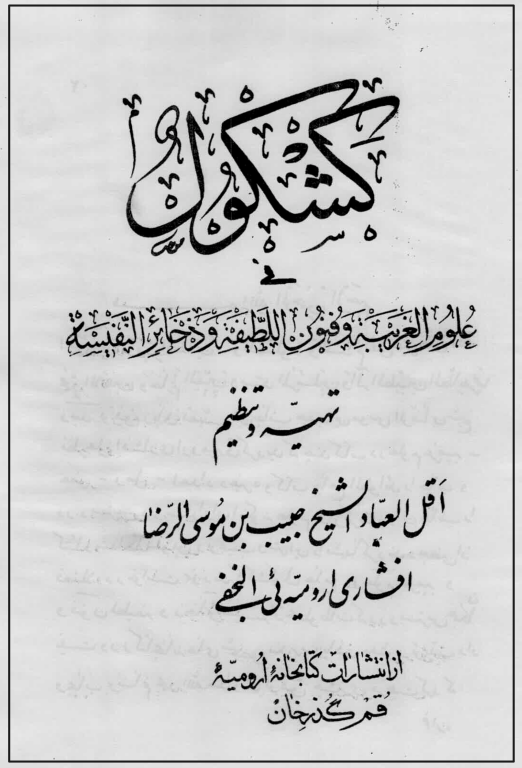 کتاب کشکول افشار 3 کتاب کشکول افشار