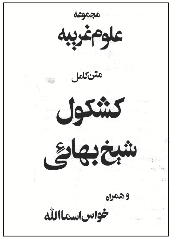 کتاب خطی کشکول شیخ بهایی 1