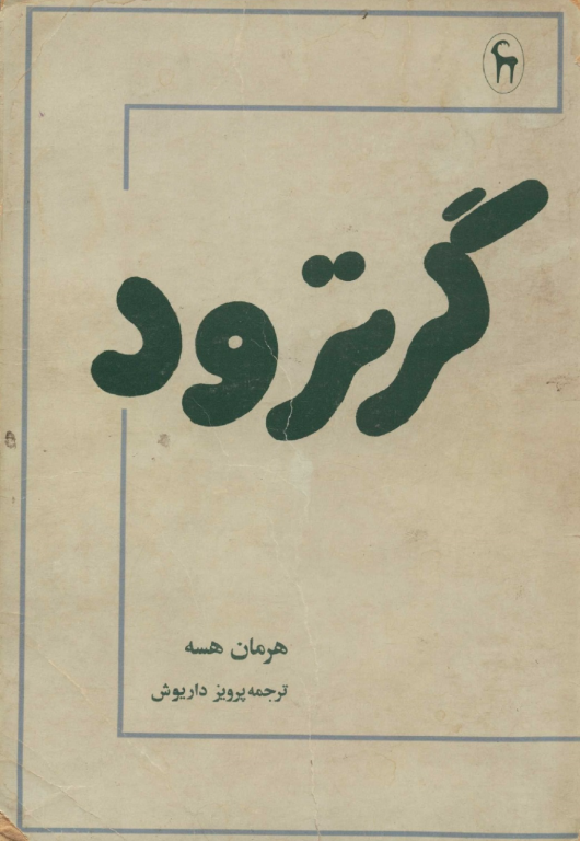 کتاب گرترود