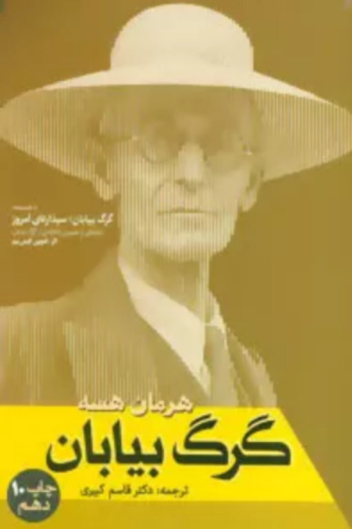 کتاب گرگ بیابان