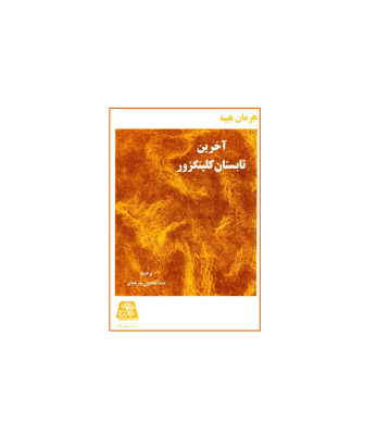 کتاب آخرین تابستان لکینگزور