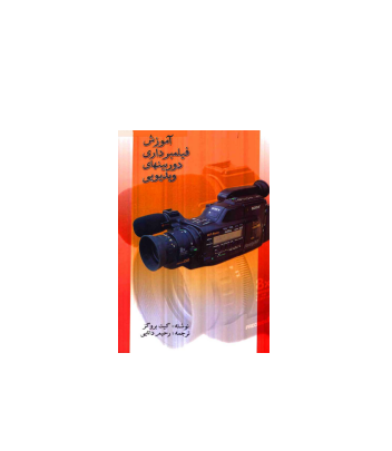 کتاب آموزش فیلمبرداری دوربین های ویدئویی 1