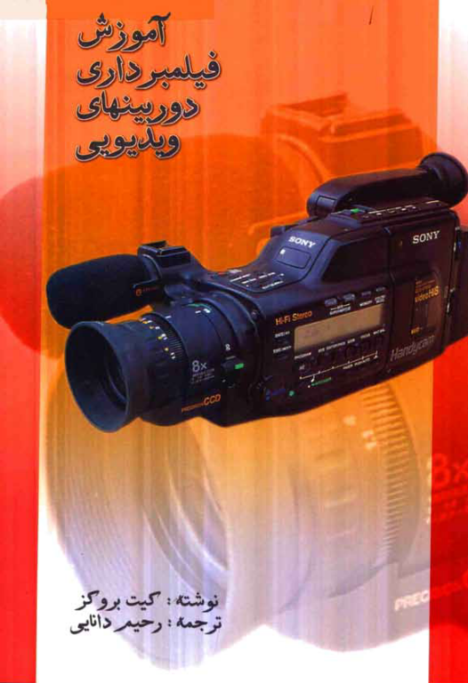 کتاب آموزش فیلمبرداری دوربین های ویدئویی