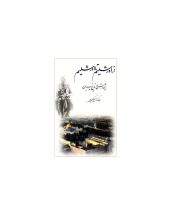 کتاب از اورشلیم تا اورشلیم پژوهشی در تاریخ یهودیان