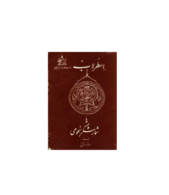 کتاب اسطرلاب یا شمارشگر نجومی