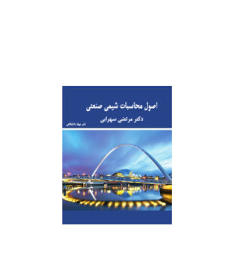 کتاب اصول محاسباتی شیمی صنعتی