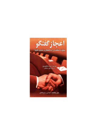 کتاب اعجاز گفتگو یا چگونه یک مناقشه را به همکاری تبدیل کنیم