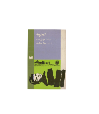 کتاب اعجوبه ها