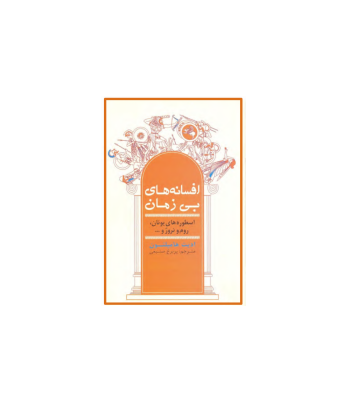 کتاب افسانه های بی زمان