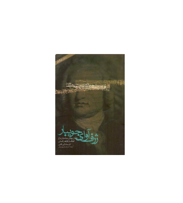کتاب ژرف آوای جویبار داستان یوهان سباستین باخ 1 کتاب ژرف آوای جویبار داستان یوهان سباستین باخ 1
