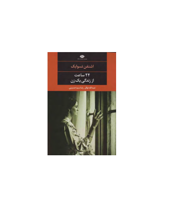 کتاب 24 ساعت از زندگی یک زن 1