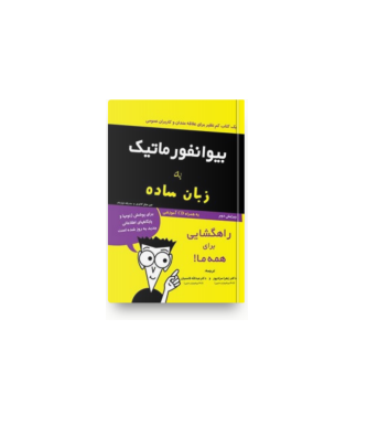 کتاب بیوانفورماتیک به زبان ساده