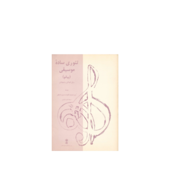 کتاب تئوری ساده موسیقی پیانو برای کودکان و نوجوانان