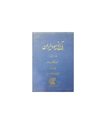 کتاب تاریخ یهود ایران جلد 1 1