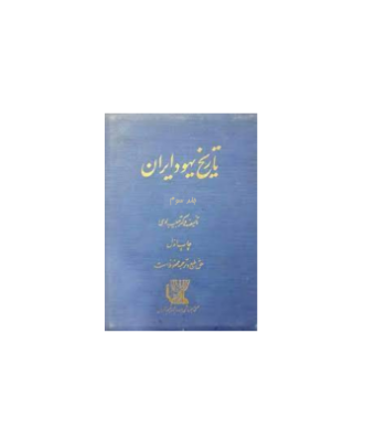 کتاب تاریخ یهود ایران جلد 3