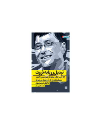 کتاب تبدیل رویا به ثروت