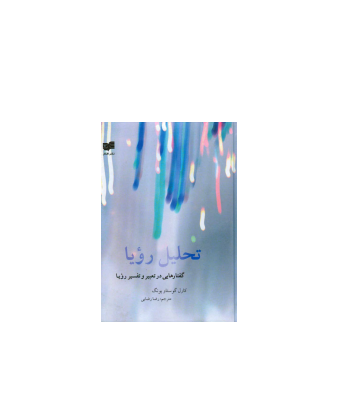 کتاب تحلیل رویا 1 کتاب تحلیل رویا 1