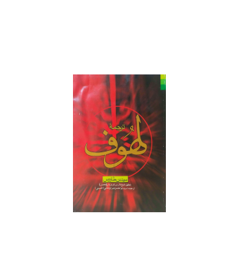 کتاب لهوف سید ابن طاووس 1 کتاب لهوف سید ابن طاووس 1