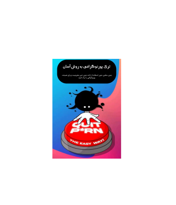 کتاب ترک پورنوگرافی به روش آسان 1 کتاب ترک پورنوگرافی به روش آسان 1