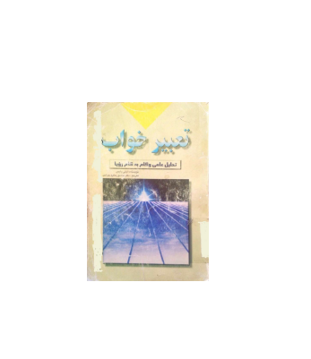 کتاب تعبیر خواب تحلیل علمی و گام به گام رویا