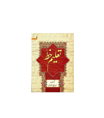 کتاب تعلیم خط 1