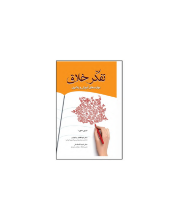 کتاب تفکر خلاق مهارت های آموزش و یادگیری