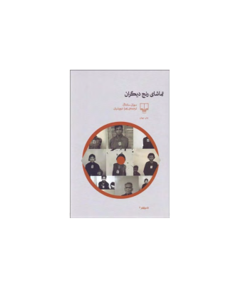 کتاب تماشای رنج دیگران