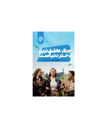 کتاب جنگ عاشق ترین دختر دنیاست