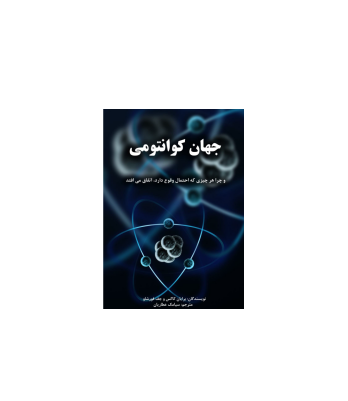 کتاب جهان کوانتومی 1