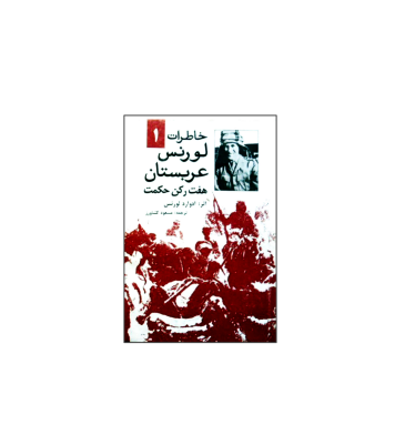 کتاب خاطرات لورنس عربستان جلد 1