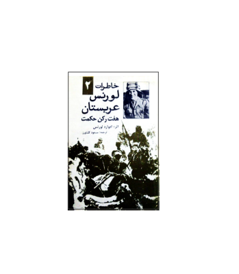 کتاب خاطرات لورنس عربستان جلد 2