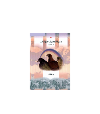 کتاب دایرةالمعارف حیوانات جلد 2 پرندگان 1 کتاب دایرةالمعارف حیوانات جلد 2 پرندگان 1