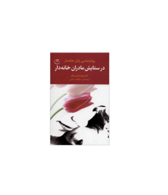 کتاب در ستایش مادران خانه دار