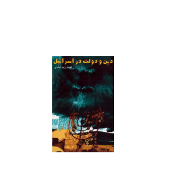 کتاب دین و دولت در اسرائیل
