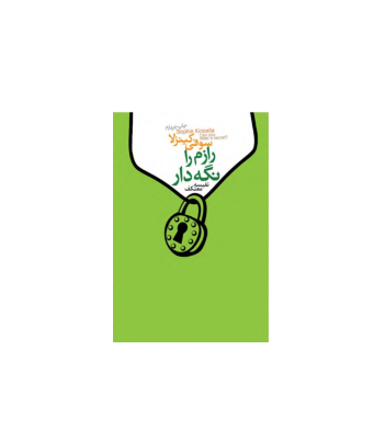 کتاب رازم را نگهدار 1 کتاب رازم را نگهدار 1