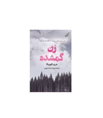 کتاب زن گمشده