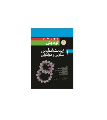 کتاب زیست شناسی سلولی و مولکولی لودیش جلد 1