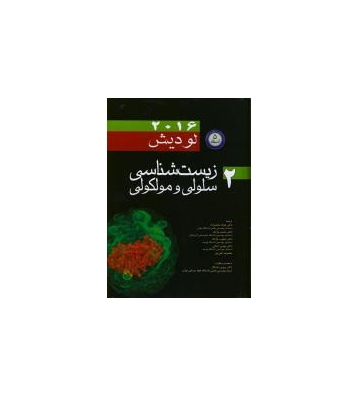 کتاب زیست شناسی سلولی و مولکولی لودیش جلد 2 1 کتاب زیست شناسی سلولی و مولکولی لودیش جلد 2 1