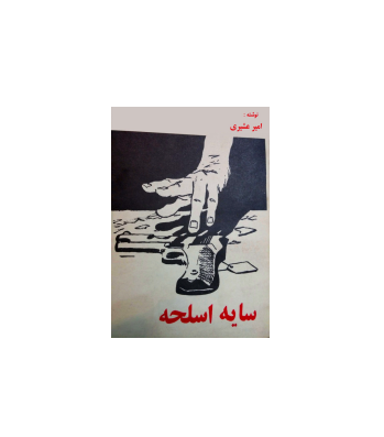 کتاب سایه اسلحه