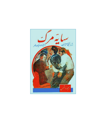کتاب سایه مرگ