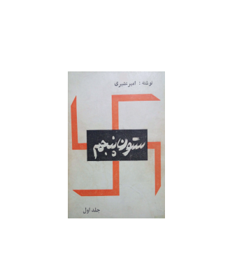 کتاب ستون پنجم جلد 1