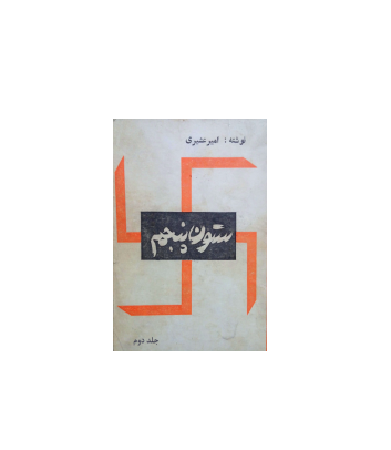 کتاب ستون پنجم جلد 2 1
