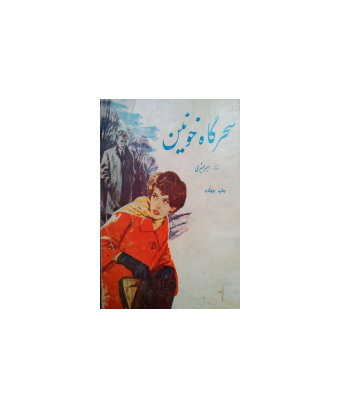 کتاب سحرگاه خونین