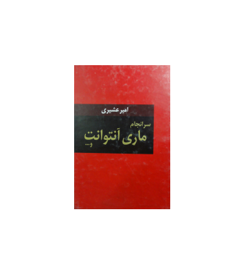 کتاب سرانجام ماری آنتوانت