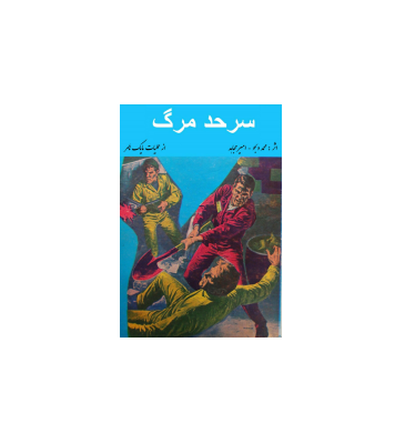 کتاب سرحد مرگ