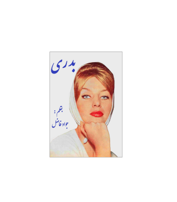 کتاب سرگذشت بدری