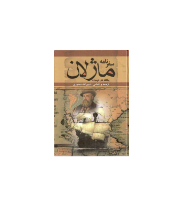 کتاب سفرنامه ماژلان